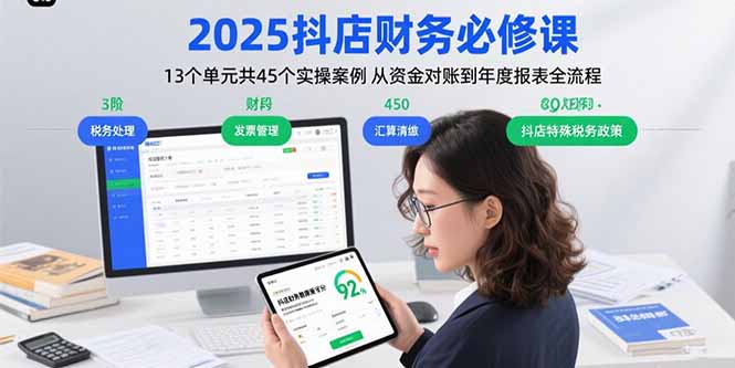 2025抖店财务必修课：13个单元共45个实操案例 从资金对账到年度报表全流程-zhangyuwc