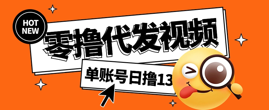 视频代发纯绿色项目，不用剪辑提供素材直接发布，0粉丝也能轻松日入50+-zhangyuwc