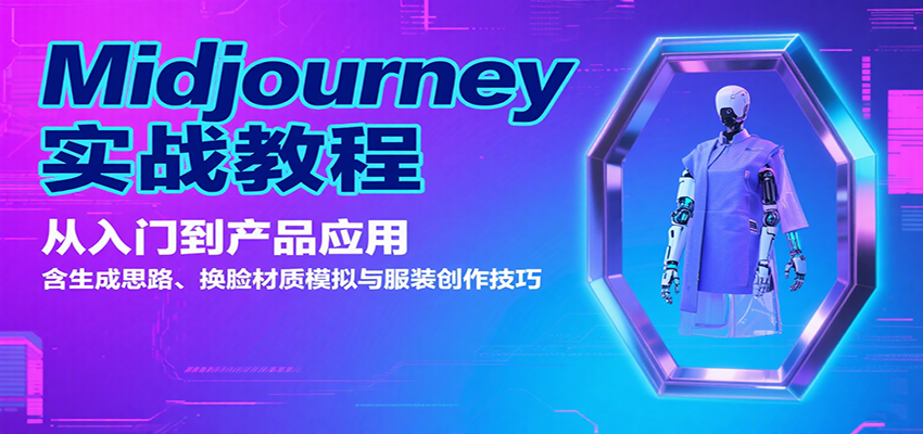 Midjourney实战教程：从入门到产品应用，含生成思路、换脸材质模拟与服装创作技巧-zhangyuwc