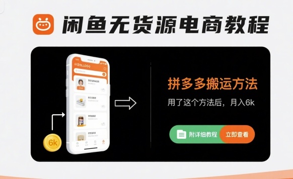 闲鱼无货源电商教程，拼多多搬运方法，用了这个方法后，月入6k(附详细教程)-zhangyuwc