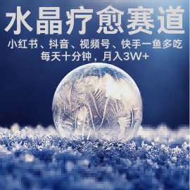 水晶疗愈赛道 小红书 蝴蝶号 抖音 快手都可做  每日轻松十分钟 月入米3W+  抓紧冲-zhangyuwc