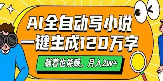 AI自动写小说，一键生成120万字，躺着也能赚，月入2W+-zhangyuwc