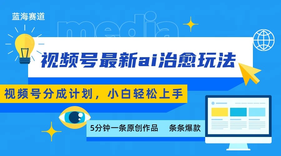 视频号分成最新ai治愈玩法，5分钟一条爆款，日赚500+，小白也能轻松上手-zhangyuwc