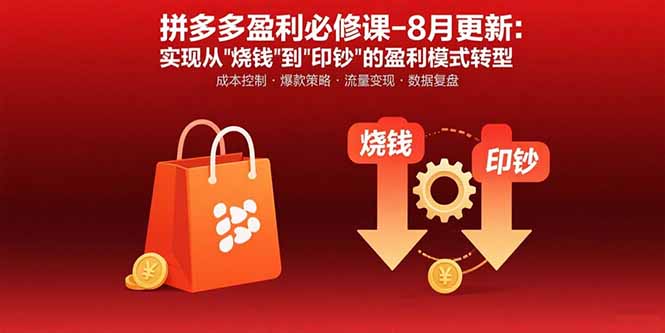 拼多多盈利必修课-8月更新：突破运营瓶颈 实现从烧钱到印钞的盈利模式转型-zhangyuwc