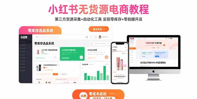 小红书无货源电商教程：第三方货源采集+自动化工具 实现零库存+零拍摄开店-zhangyuwc