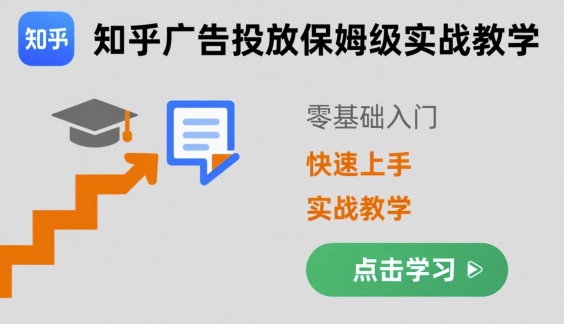 知乎广告投放保姆级实战教学，零基础快速上手-zhangyuwc
