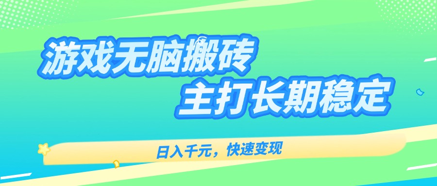 主打长期稳定海外全自动无脑游戏搬砖，日入千元，快速变现！-zhangyuwc