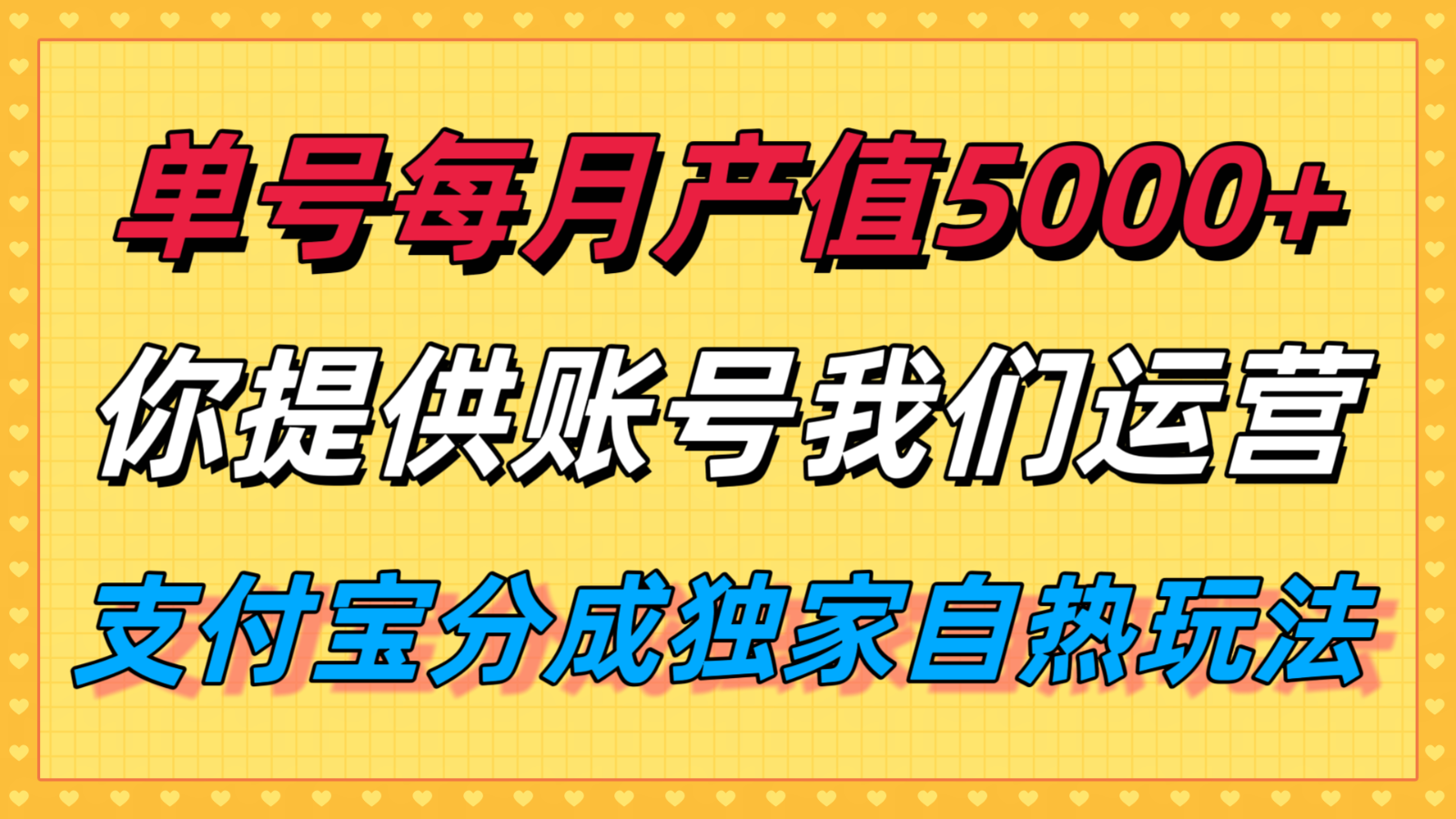 单月产值5000+，支付宝分成代运营，你提供账号坐等分钱，我们帮你运营-zhangyuwc