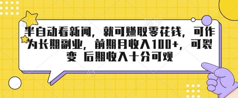 半自动看新闻，就可挣取零花钱，可作为长期副业，前期月收入1张+，可裂变 后期收入十分可观【揭秘】-zhangyuwc