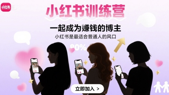 小红书训练营一起成为賺钱的博主，小红书是最适合普通人的风口-zhangyuwc