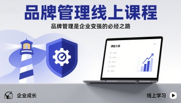 品牌管理线上课程，品牌管理是企业变强的必经之路-zhangyuwc