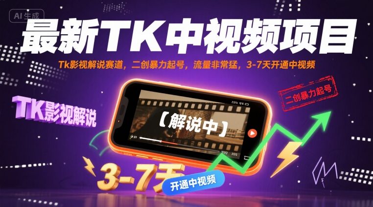 最新TK中视频项目，Tk影视解说赛道，搬运二创暴力起号，流量非常猛，3-7天开通中视频-zhangyuwc