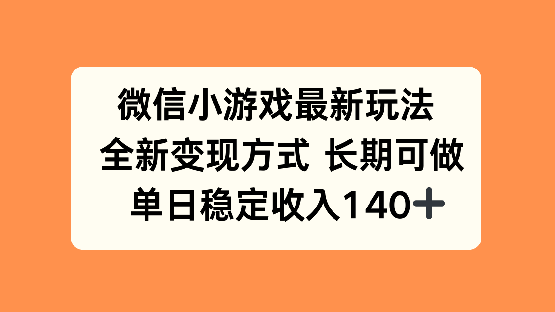 微信小游戏最新玩法，全新变现方式，单日稳定收入140+-zhangyuwc