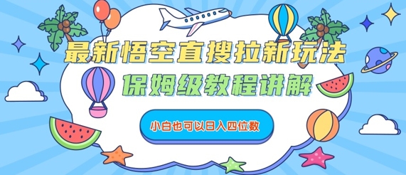 最新悟空直搜拉新玩法，保姆级教程讲解，小白也可以日入四位数-zhangyuwc