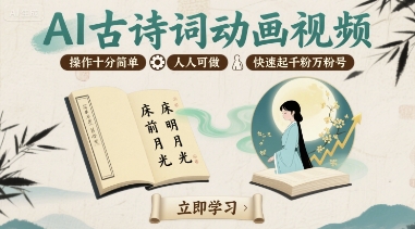 AI古诗词动画视频，操作十分简单，人人可做，快速起千粉万粉号-zhangyuwc