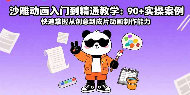 沙雕动画入门到精通教学：90+实操案例 快速掌握从创意到成片动画制作能力-zhangyuwc