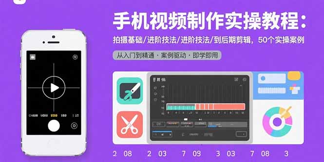 手机视频制作实操教程：拍摄基础/进阶技法/到后期剪辑，50个实操案例-zhangyuwc