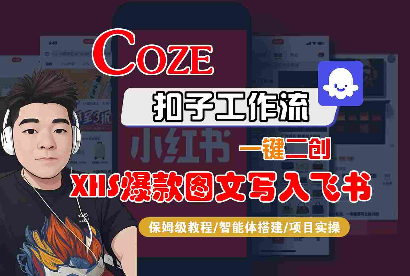Coze智能体工作流一键二创小红书爆款图文写入飞书，全流程保姆级教学-zhangyuwc