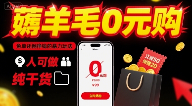 薅羊毛0元购，免单还倒挣钱的暴力玩法，人人可做，纯干货-zhangyuwc
