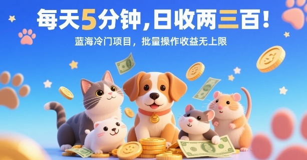每天5分钟，日收两三张，蓝海冷门项目，批量操作收益无上限-zhangyuwc