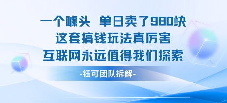 一个噱头单日卖了980米 这套搞钱玩法真厉害 互联网永远值得我们探索-zhangyuwc