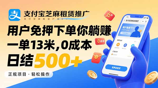 支付宝芝麻租赁推广，用户免押下单你躺赚，一单13米，0成本日结500+-zhangyuwc