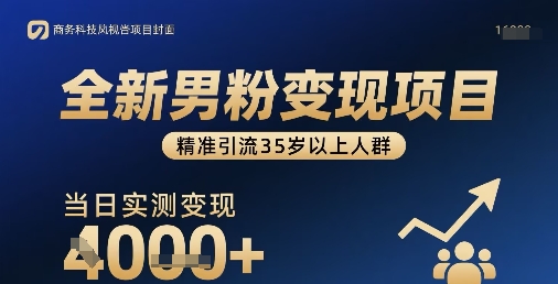 全新男粉变现项目，精准引流35岁以上人群，当日实测变现1k+-zhangyuwc