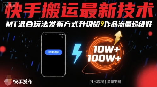 快手搬运最新技术，MT混合玩法发布方式升级版，作品流量超级好-zhangyuwc