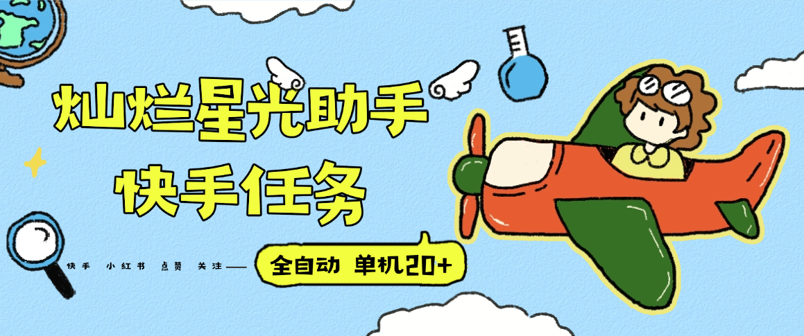 『高端精品』最新灿烂星光任务助手，快手 抖音 小红书 做任务 单机20+『永久软件+使用教程』-zhangyuwc