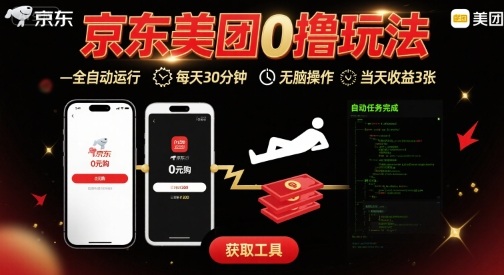 京东美团平台最新0撸玩法，全自动挂G，每天30分钟，无脑操作，当天收益3张【揭秘】-zhangyuwc