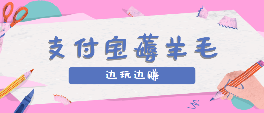 用支付宝边玩边赚！记账发圈薅羊毛攻略，每月稳赚50-200元(亲测到账)-zhangyuwc