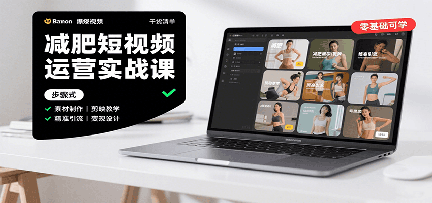减肥短视频运营实战课：含素材制作、剪映教学，讲精准引流、变现设计与内容模板技巧-zhangyuwc