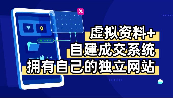 虚拟资料+青云自建资料系统，让你拥有自己的独立网站，日躺200+-zhangyuwc