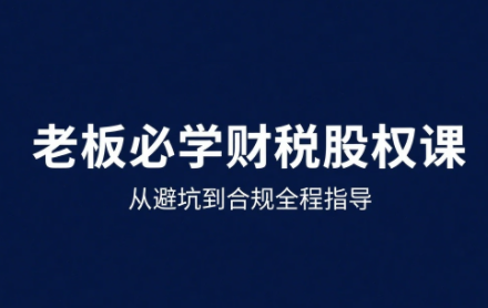 唐老师·25年企业财税与股权实战课-zhangyuwc