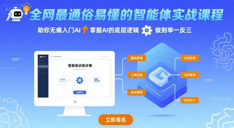 全网最通俗易懂的智能体实战课程，助你无痛入门AI，掌握AI的底层逻辑，做到举一反三-zhangyuwc