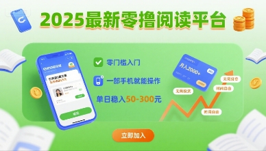 2025最新零撸阅读平台，零门槛入门，一部手机就能操作，单日稳入50-3张【揭秘】-zhangyuwc