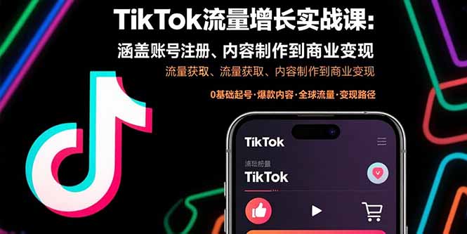 TikTok流量增长实战课：涵盖账号注册、流量获取、内容制作到商业变现-zhangyuwc