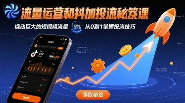流量运营和抖加投流秘笈课，撬动巨大的短视频流量-zhangyuwc