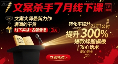 文案杀手7月线下课，​文案大师最新力作，满满的干货-zhangyuwc