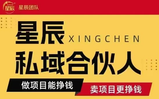 全网首发星辰私域项目合集，最新实操玩法，短期快速实现变现-zhangyuwc