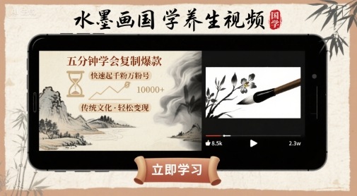 水墨画国学养生视频，五分钟学会复制爆款，快速起千粉万粉号-zhangyuwc