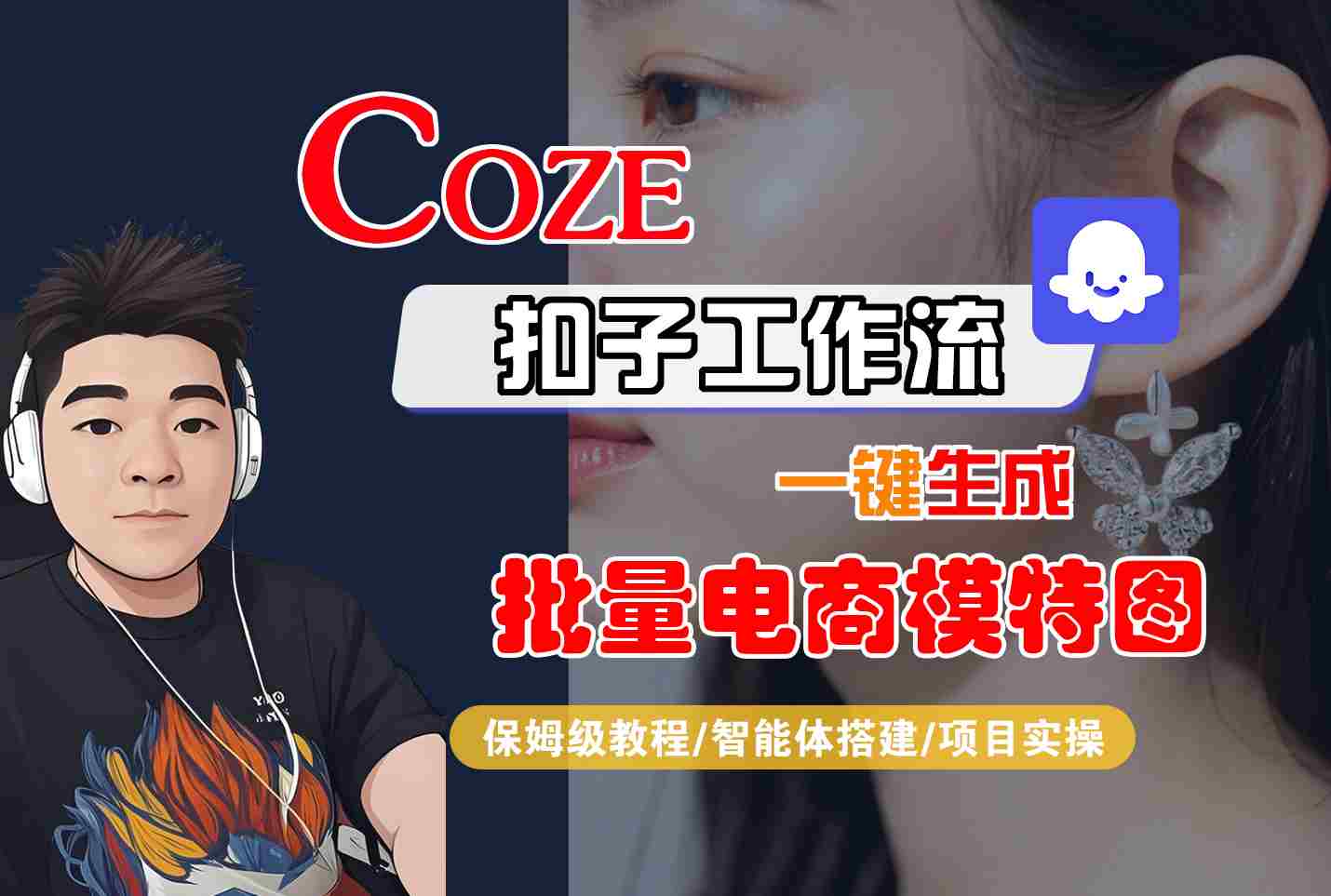 COZE扣子工作流一键生成批量电商模特图，保姆级教程-智能体搭建-项目实操-zhangyuwc