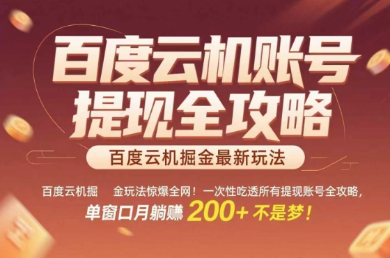 惊爆全网的百度云机掘金玩法，从提现账号到实操全攻略一次性吃透，单窗口月躺入 2张稳了【揭秘】-zhangyuwc