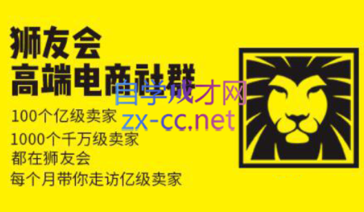 狮友会【千万级电商卖家社群】(更新7月杭州)-zhangyuwc