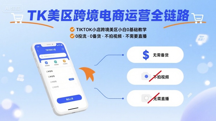 TK美区跨境电商运营全链路，TIKTOK小店跨境美区小白0基础教学，0投流0备货不拍视频不需要直播-zhangyuwc