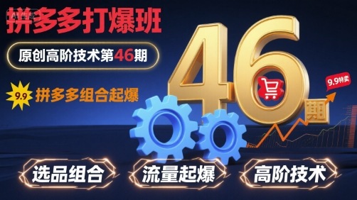 拼多多打爆班原创高阶技术第46期，拼多多组合起爆-zhangyuwc