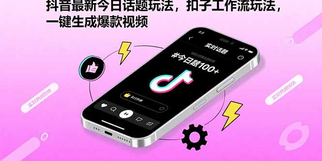 抖音最新今日话题玩法，扣子工作流玩法，一键生成爆款视频-zhangyuwc