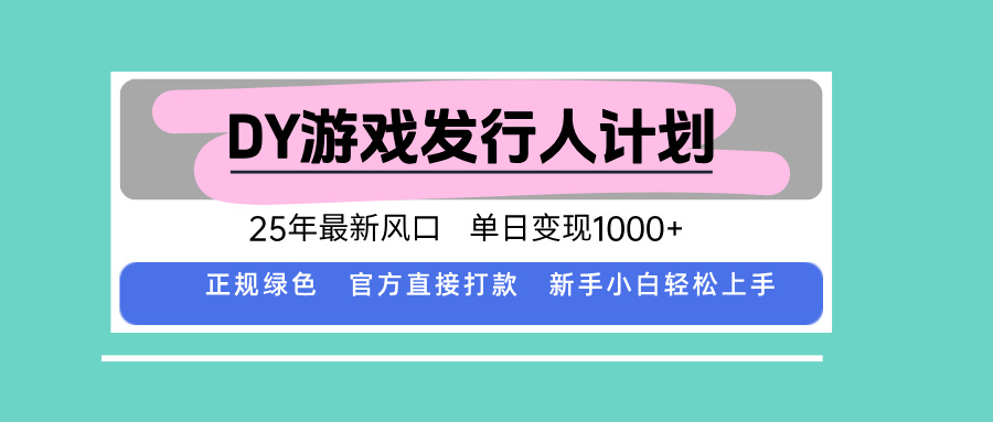 DY小游戏发行人计划，25年最新风口，单日变现1000+，官方 直接打款，新…-zhangyuwc