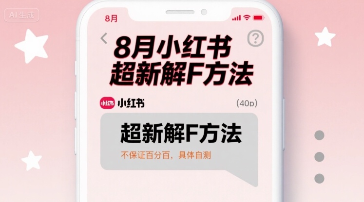 8月小红书超新解封方法，不保证百分百，具体自测-zhangyuwc