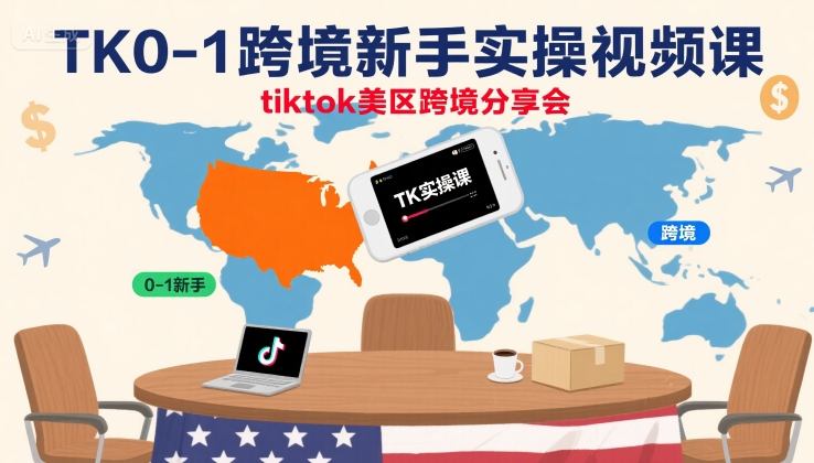 TK0-1跨境新手实操视频课，tiktok美区跨境分享会-zhangyuwc